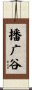 播广谷 Scroll