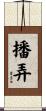 播弄 Scroll