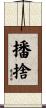 播捨 Scroll