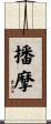 播摩 Scroll