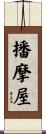播摩屋 Scroll