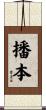 播本 Scroll