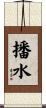 播水 Scroll