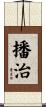 播治 Scroll