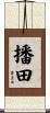 播田 Scroll