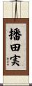 播田実 Scroll