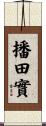 播田實 Scroll