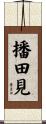 播田見 Scroll