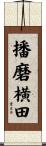 播磨横田 Scroll