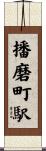 播磨町駅 Scroll