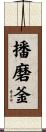 播磨釜 Scroll