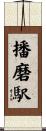 播磨駅 Scroll