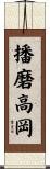 播磨高岡 Scroll