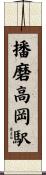 播磨高岡駅 Scroll
