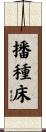 播種床 Scroll