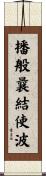 播般曩結使波 Scroll