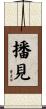播見 Scroll