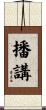 播講 Scroll