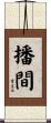 播間 Scroll