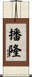 播隆 Scroll