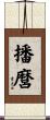 播麿 Scroll