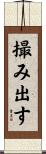 撮み出す Scroll