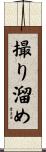 撮り溜め Scroll