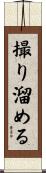 撮り溜める Scroll