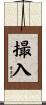 撮入 Scroll