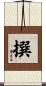 撰 Scroll