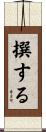撰する Scroll