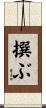 撰ぶ Scroll