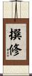 撰修 Scroll