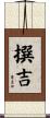 撰吉 Scroll