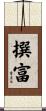 撰富 Scroll