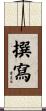 撰寫 Scroll