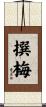 撰梅 Scroll