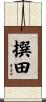撰田 Scroll