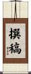 撰稿 Scroll