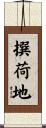 撰荷地 Scroll