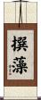 撰藻 Scroll
