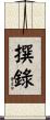 撰錄 Scroll