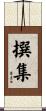 撰集 Scroll