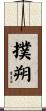 撲朔 Scroll