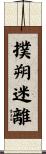 撲朔迷離 Scroll