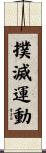 撲滅運動 Scroll
