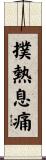 撲熱息痛 Scroll