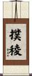 撲稜 Scroll