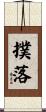撲落 Scroll