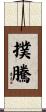 撲騰 Scroll